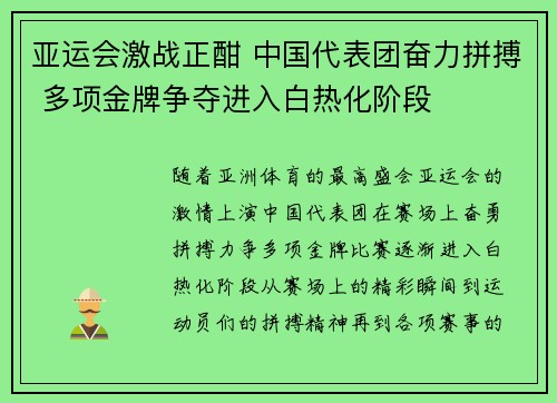 亚运会激战正酣 中国代表团奋力拼搏 多项金牌争夺进入白热化阶段