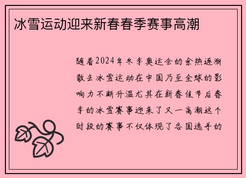 冰雪运动迎来新春春季赛事高潮