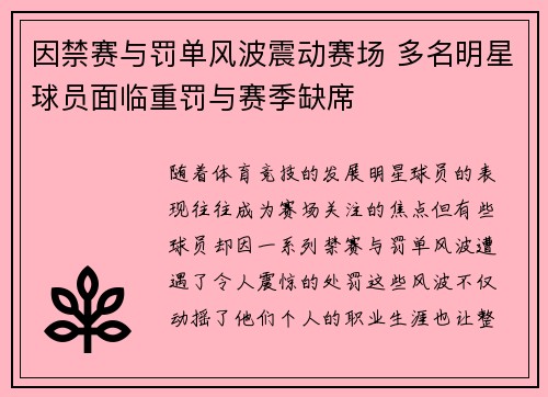 因禁赛与罚单风波震动赛场 多名明星球员面临重罚与赛季缺席