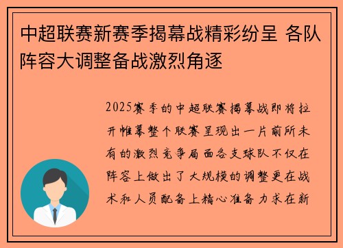 中超联赛新赛季揭幕战精彩纷呈 各队阵容大调整备战激烈角逐