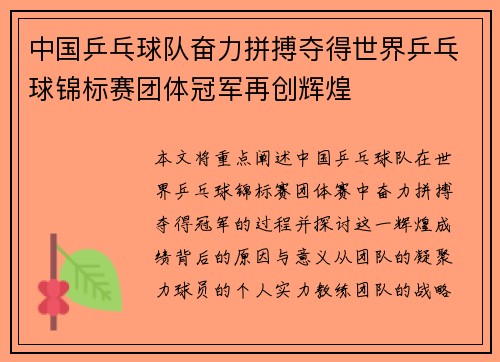 中国乒乓球队奋力拼搏夺得世界乒乓球锦标赛团体冠军再创辉煌