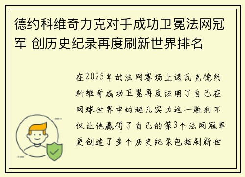 德约科维奇力克对手成功卫冕法网冠军 创历史纪录再度刷新世界排名