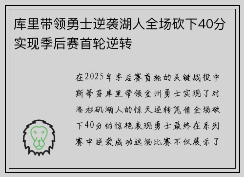 库里带领勇士逆袭湖人全场砍下40分实现季后赛首轮逆转