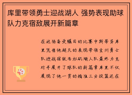 库里带领勇士迎战湖人 强势表现助球队力克宿敌展开新篇章