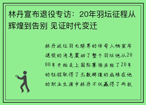 林丹宣布退役专访：20年羽坛征程从辉煌到告别 见证时代变迁