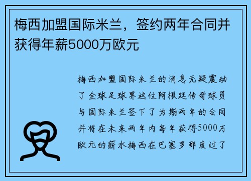 梅西加盟国际米兰，签约两年合同并获得年薪5000万欧元