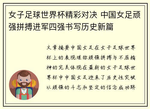 女子足球世界杯精彩对决 中国女足顽强拼搏进军四强书写历史新篇