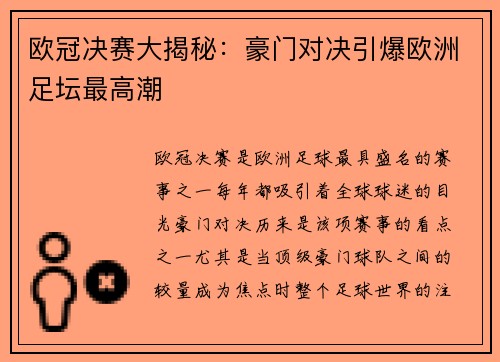 欧冠决赛大揭秘：豪门对决引爆欧洲足坛最高潮