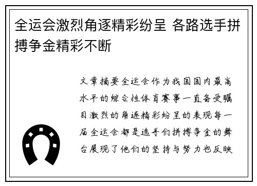全运会激烈角逐精彩纷呈 各路选手拼搏争金精彩不断