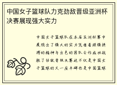 中国女子篮球队力克劲敌晋级亚洲杯决赛展现强大实力