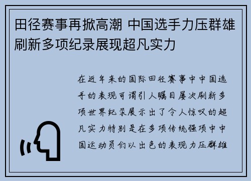 田径赛事再掀高潮 中国选手力压群雄刷新多项纪录展现超凡实力