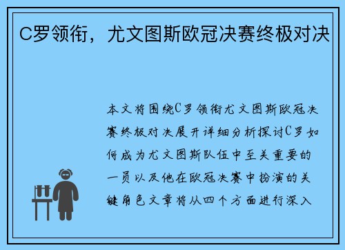 C罗领衔，尤文图斯欧冠决赛终极对决