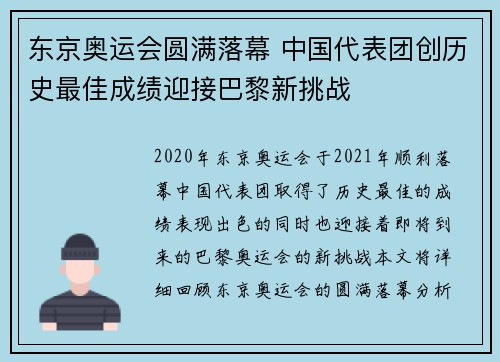 东京奥运会圆满落幕 中国代表团创历史最佳成绩迎接巴黎新挑战
