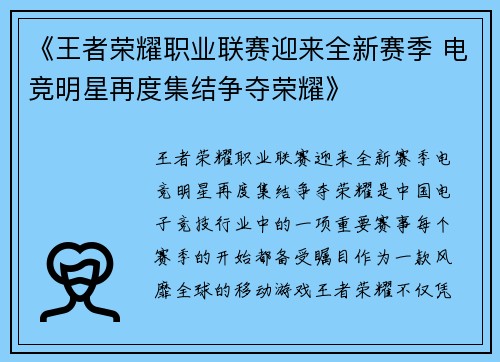 《王者荣耀职业联赛迎来全新赛季 电竞明星再度集结争夺荣耀》