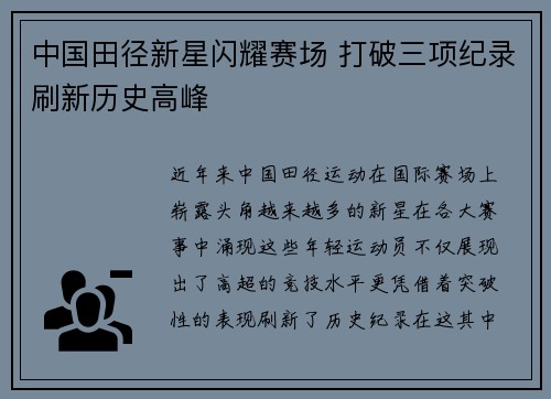 中国田径新星闪耀赛场 打破三项纪录刷新历史高峰