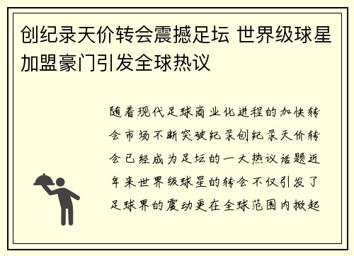创纪录天价转会震撼足坛 世界级球星加盟豪门引发全球热议