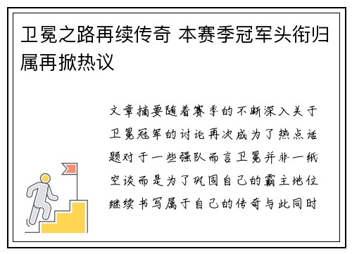 卫冕之路再续传奇 本赛季冠军头衔归属再掀热议
