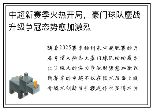中超新赛季火热开局，豪门球队鏖战升级争冠态势愈加激烈