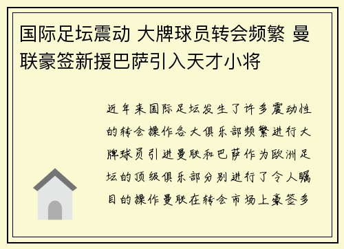 国际足坛震动 大牌球员转会频繁 曼联豪签新援巴萨引入天才小将