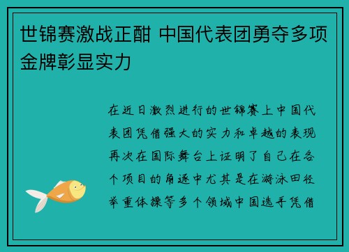 世锦赛激战正酣 中国代表团勇夺多项金牌彰显实力