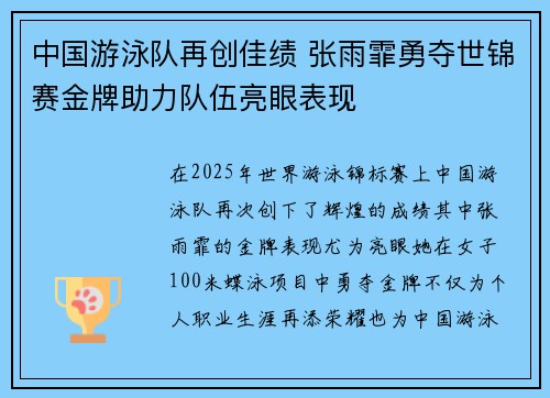 中国游泳队再创佳绩 张雨霏勇夺世锦赛金牌助力队伍亮眼表现