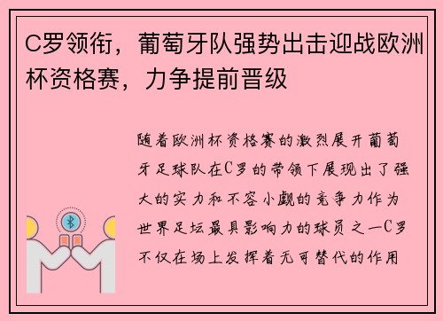 C罗领衔，葡萄牙队强势出击迎战欧洲杯资格赛，力争提前晋级