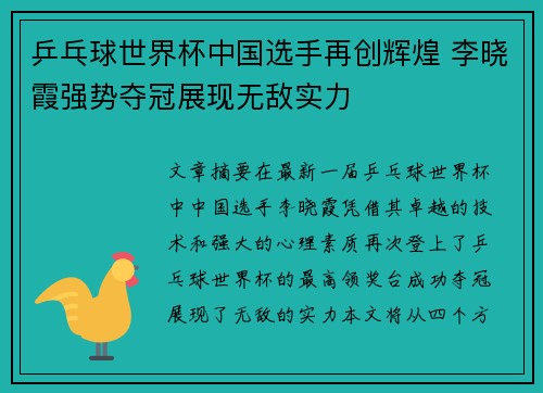 乒乓球世界杯中国选手再创辉煌 李晓霞强势夺冠展现无敌实力