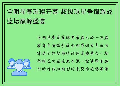 全明星赛璀璨开幕 超级球星争锋激战篮坛巅峰盛宴