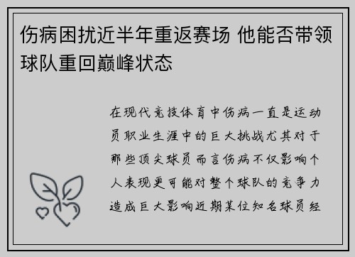 伤病困扰近半年重返赛场 他能否带领球队重回巅峰状态