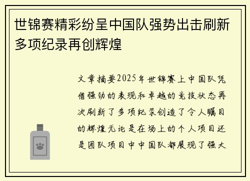 世锦赛精彩纷呈中国队强势出击刷新多项纪录再创辉煌
