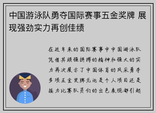 中国游泳队勇夺国际赛事五金奖牌 展现强劲实力再创佳绩