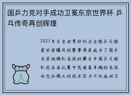国乒力克对手成功卫冕东京世界杯 乒乓传奇再创辉煌