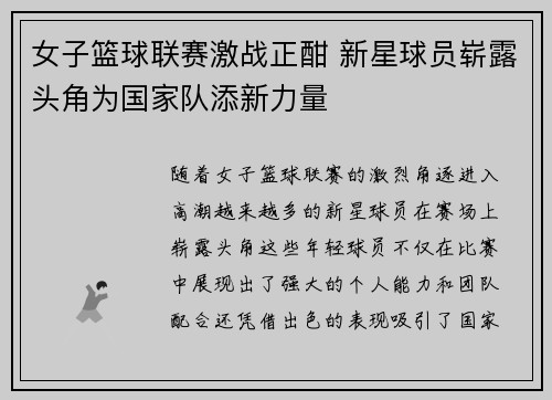 女子篮球联赛激战正酣 新星球员崭露头角为国家队添新力量