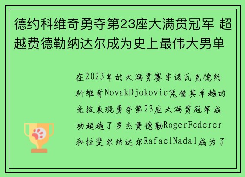 德约科维奇勇夺第23座大满贯冠军 超越费德勒纳达尔成为史上最伟大男单选手