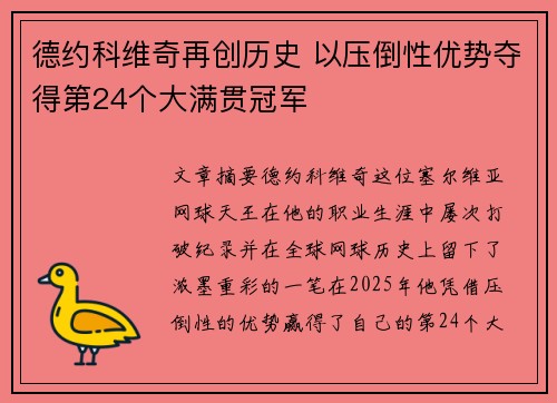 德约科维奇再创历史 以压倒性优势夺得第24个大满贯冠军