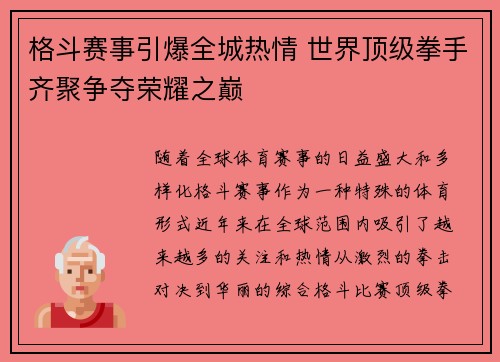 格斗赛事引爆全城热情 世界顶级拳手齐聚争夺荣耀之巅