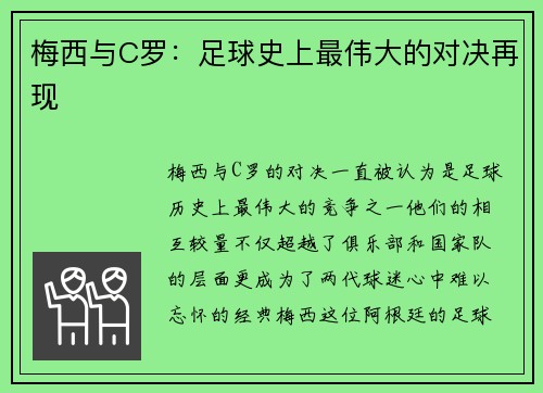 梅西与C罗：足球史上最伟大的对决再现