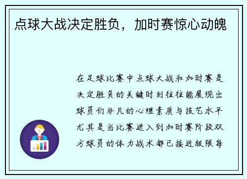 点球大战决定胜负，加时赛惊心动魄