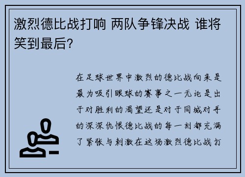 激烈德比战打响 两队争锋决战 谁将笑到最后？