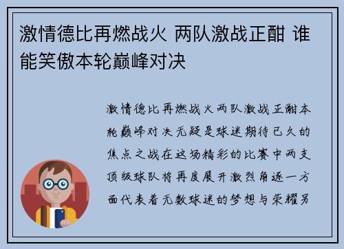 激情德比再燃战火 两队激战正酣 谁能笑傲本轮巅峰对决