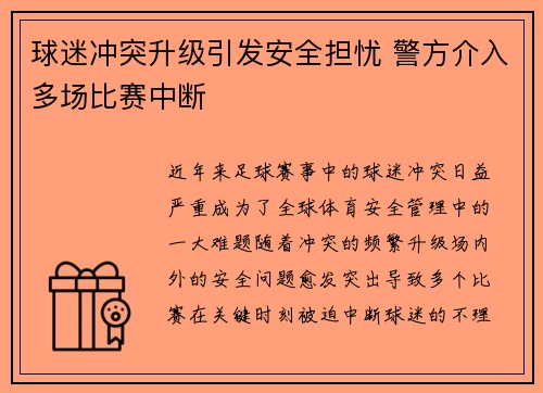 球迷冲突升级引发安全担忧 警方介入多场比赛中断