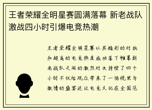 王者荣耀全明星赛圆满落幕 新老战队激战四小时引爆电竞热潮