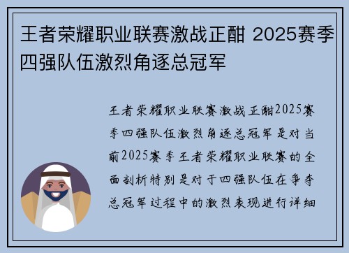王者荣耀职业联赛激战正酣 2025赛季四强队伍激烈角逐总冠军