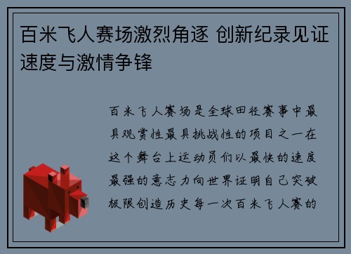 百米飞人赛场激烈角逐 创新纪录见证速度与激情争锋