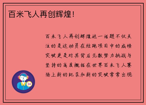 百米飞人再创辉煌！