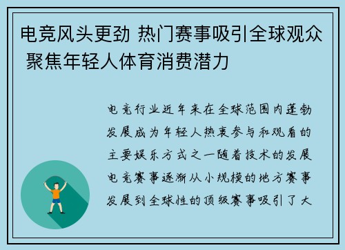 电竞风头更劲 热门赛事吸引全球观众 聚焦年轻人体育消费潜力