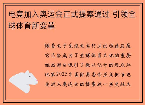 电竞加入奥运会正式提案通过 引领全球体育新变革