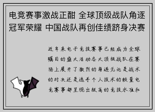 电竞赛事激战正酣 全球顶级战队角逐冠军荣耀 中国战队再创佳绩跻身决赛