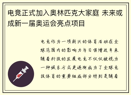 电竞正式加入奥林匹克大家庭 未来或成新一届奥运会亮点项目
