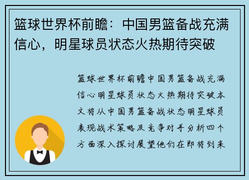 篮球世界杯前瞻：中国男篮备战充满信心，明星球员状态火热期待突破